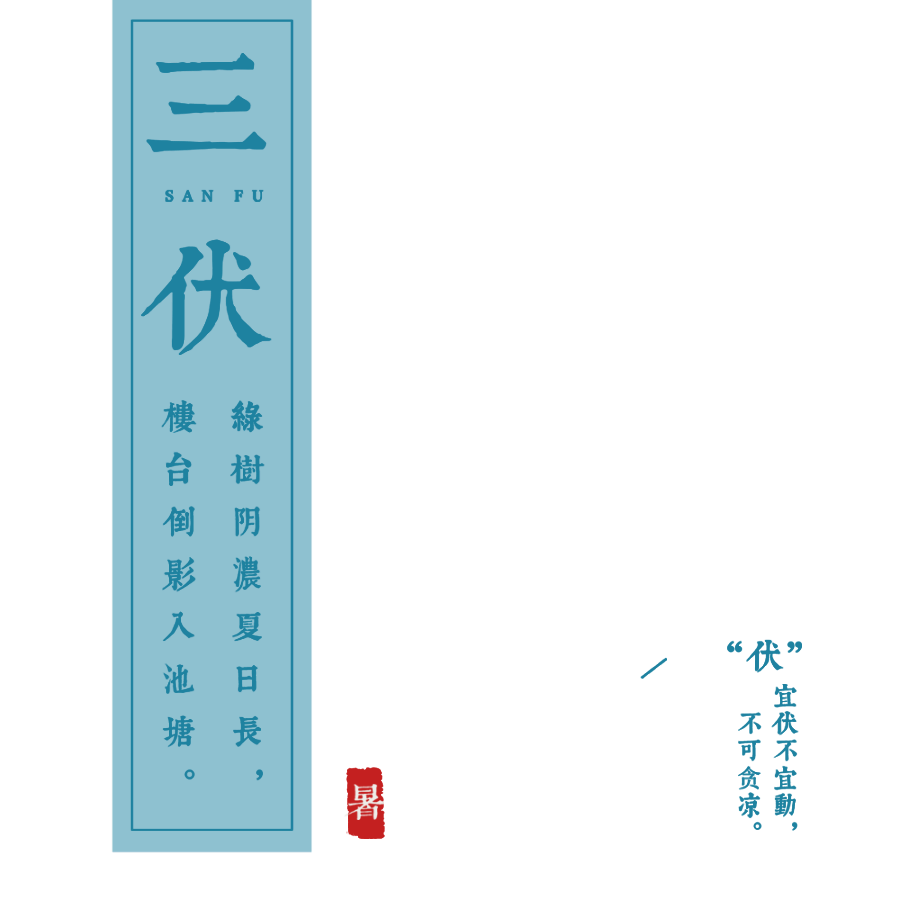 不同往昔——三伏天养生指南
