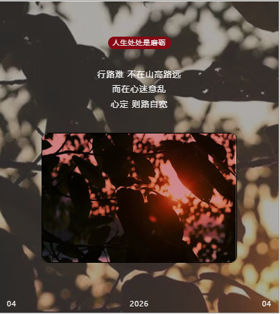人生处处是磨砺