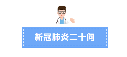 关于新冠肺炎，你最想知道的20个问题！答案都在这里！