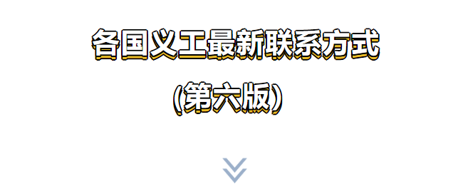 各国义工最新联系方式（第六版）