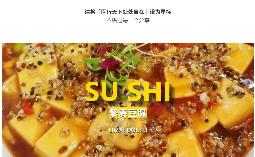 周一请食素 | 藜麦豆腐