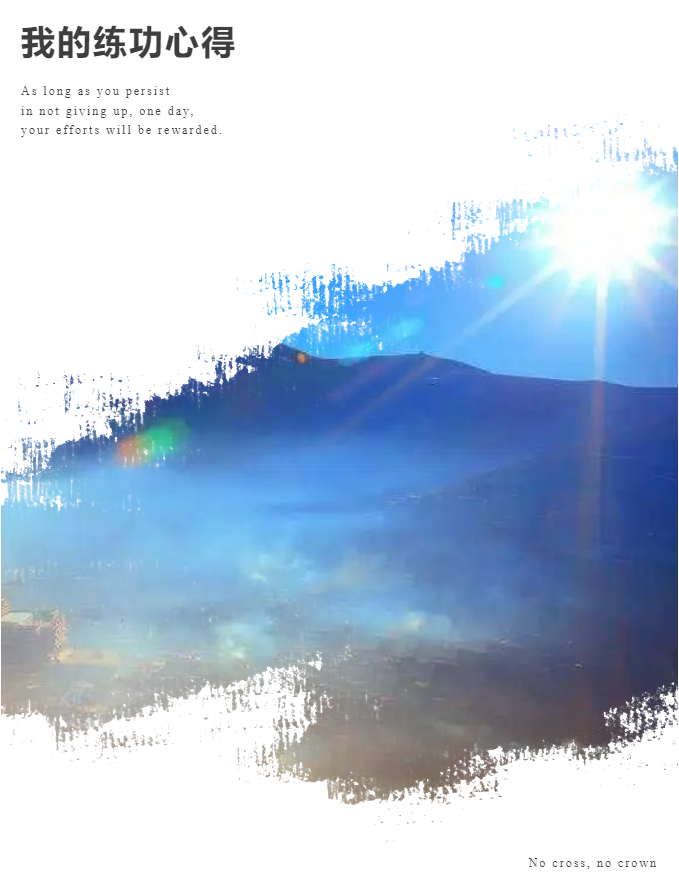 我的练功心得：百日筑基 —— 迈出成功的第一步