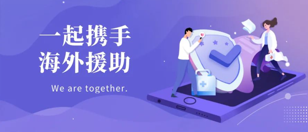 海外华人心连心 Together, Fighting COVID-19