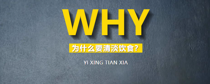 清淡饮食 | 健康是吃出来的
