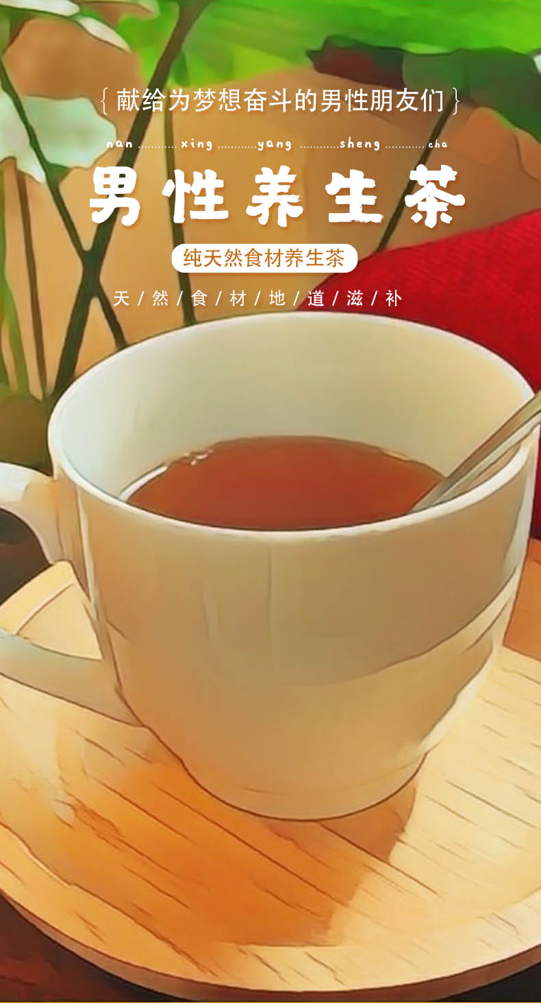 男性养生茶