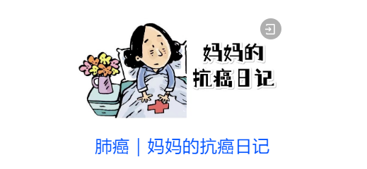 真实案例| 妈妈的抗癌日记（二）