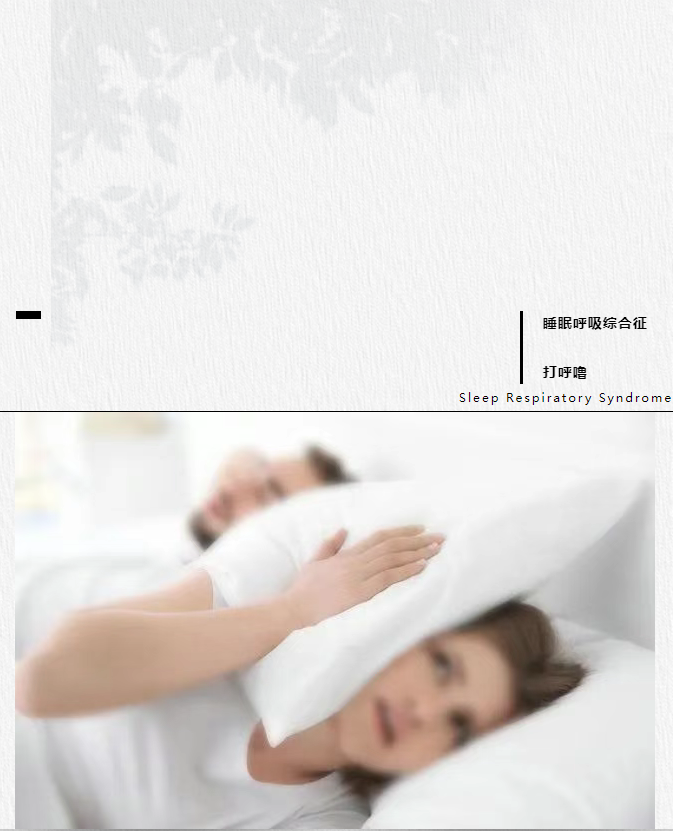 睡眠呼吸综合征 —— 打呼噜的背后