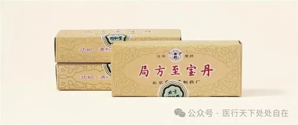 老药的故事之 —— 中药急救第三宝