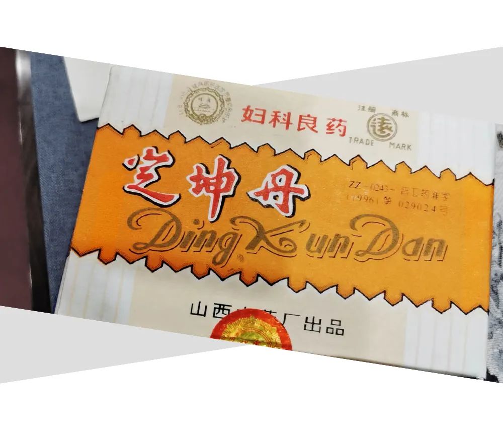 老药的故事之——妇科良药