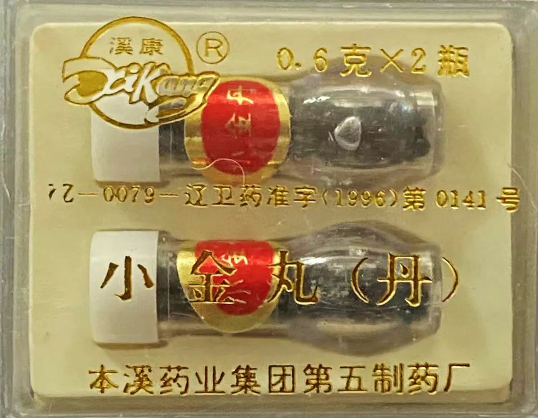 老药的故事之——神奇的小金丹