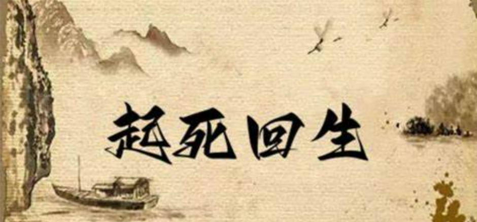 老药的故事之回天再造丸