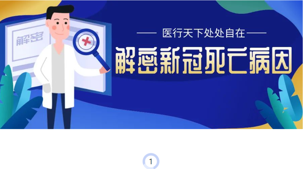 解密新冠死亡病因