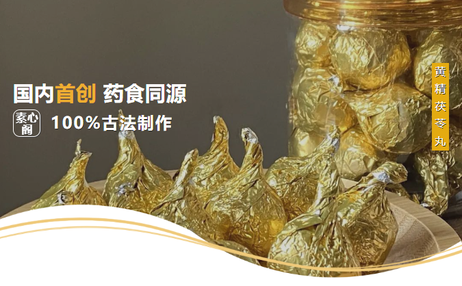 首创，一款抗疲劳去湿养生佳品 —— 黄精茯苓丸