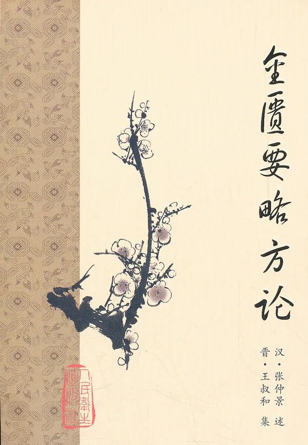 《金匮要略方论》【价格 目录 书评 正版】_中图网(原中图网)