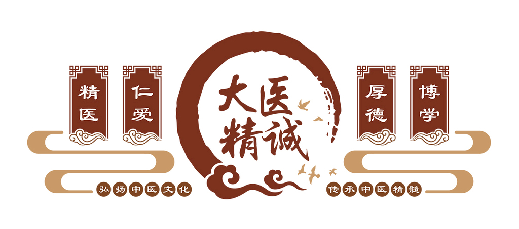 大医精诚文化墙设计图__广告设计_广告设计_设计图库_昵图网