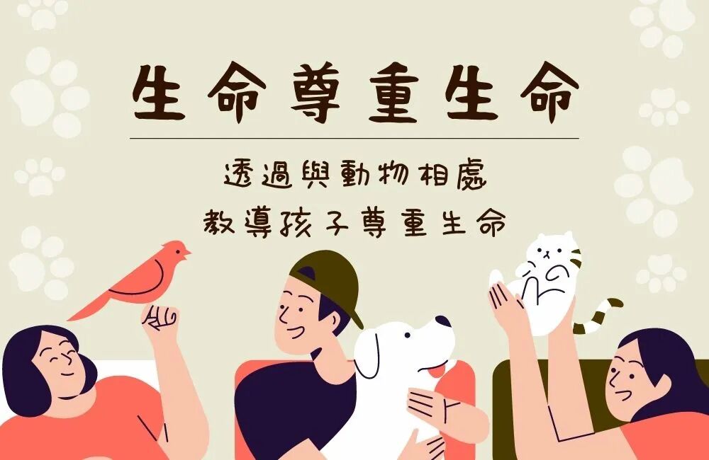 明日藝術教育機構有限公司 | 家長講座《生命尊重生命―透過與動物相處教導孩子尊重生命》